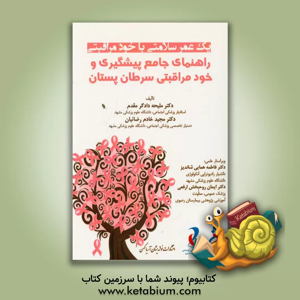 کتاب راهنمای جامع پیشگیری و خودمراقبتی سرطان پستان اثر مجید خادم‌رضاییان