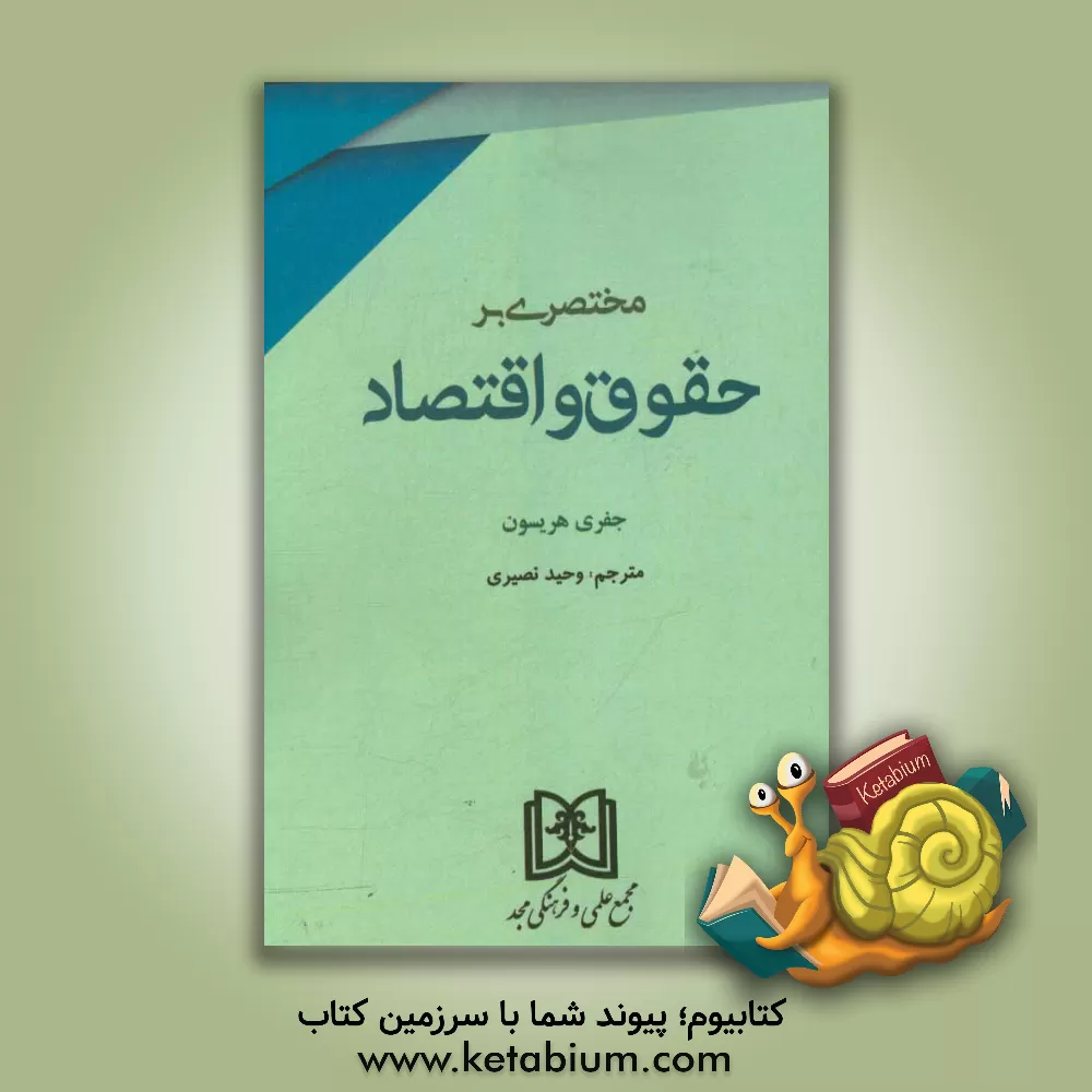 کتاب مختصری بر حقوق و اقتصاد اثر جفری‌ال هریسون