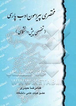 کتاب مختصری پیرامون ادب پارسی (تخصصی پیش دانشگاهی) اثر غلامرضا حیدری