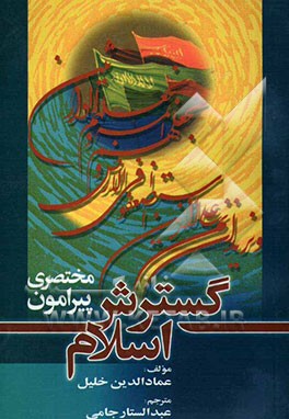 کتاب مختصری پیرامون گسترش اسلام اثر عمادالدین خلیل