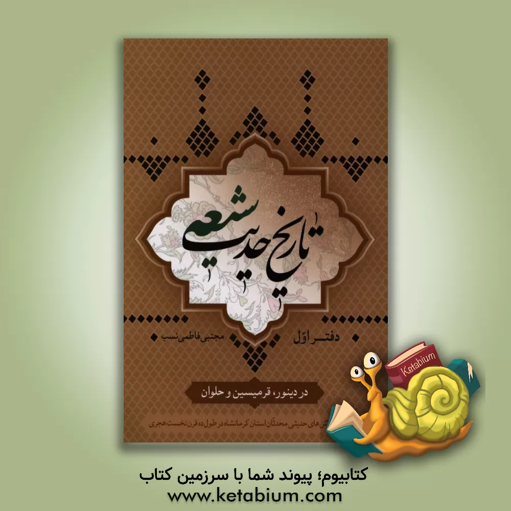 کتاب تاریخ حدیث شیعه در دینور، قرمیسین و حلوان: درآمدی بر تلاشهای حدیثی محدثان کرمانشاه (دفتر اول) اثر مجتبی فاطمی‌نسب