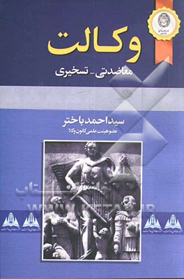 کتاب مختصری در باب وکالت معاضدتی - تسخیری اثر سیداحمد باختر