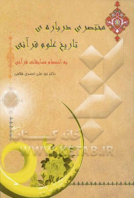 کتاب مختصری درباره تاریخ علوم قرآنی به انضمام مسابقات قرآنی اثر نورعلی احمدی‌فالحی