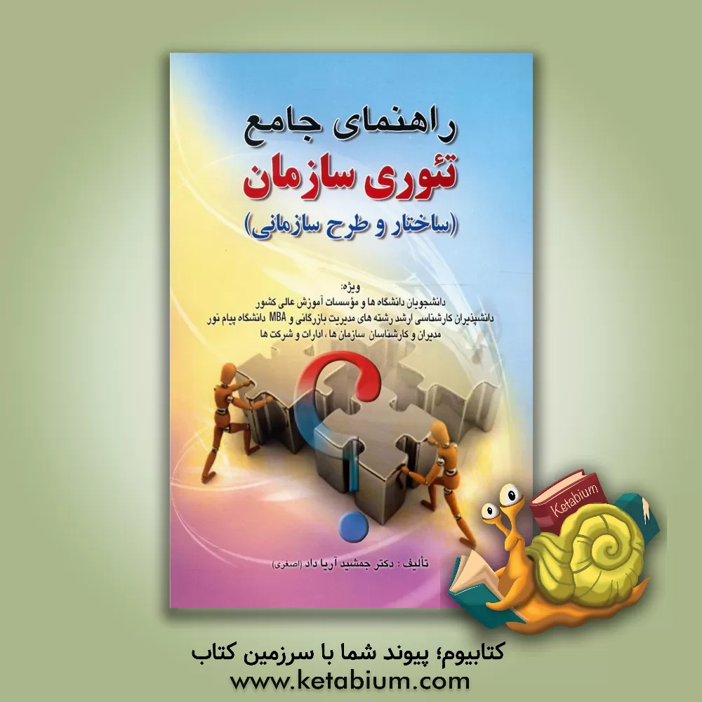 کتاب راهنمای جامع تئوری سازمان اثر جمشید اصغری