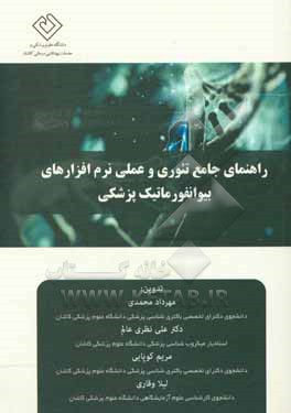 کتاب راهنمای جامع تئوری و عملی نرم افزارهای بیوانفورماتیک پزشکی |اثر مهرداد محمدی