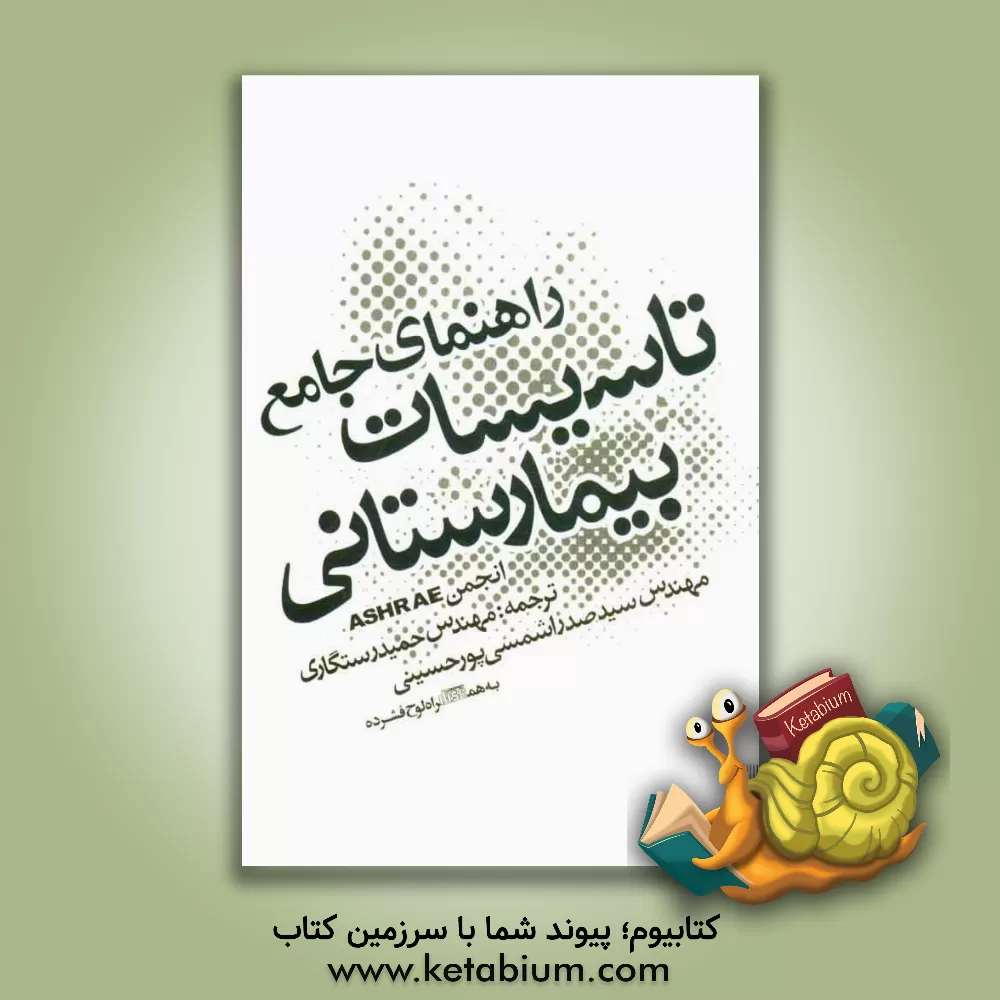 کتاب راهنمای جامع تاسیسات بیمارستانی اثر انجمن مهندسان سرمایش، گرمایش و تهویه مطبوع آمریکا