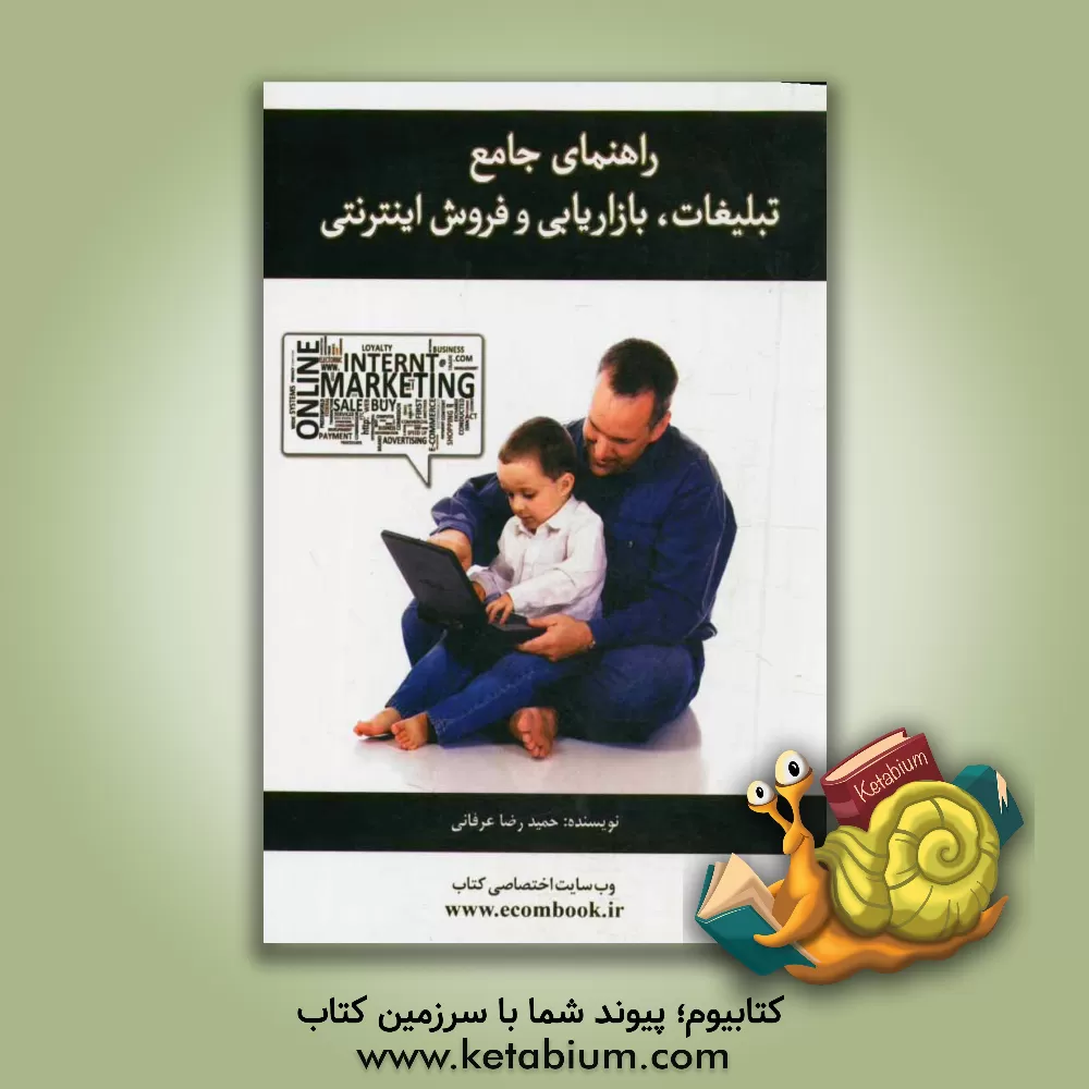 کتاب راهنمای جامع تبلیغات، بازاریابی و فروش اینترنتی اثر حمیدرضا عرفانی