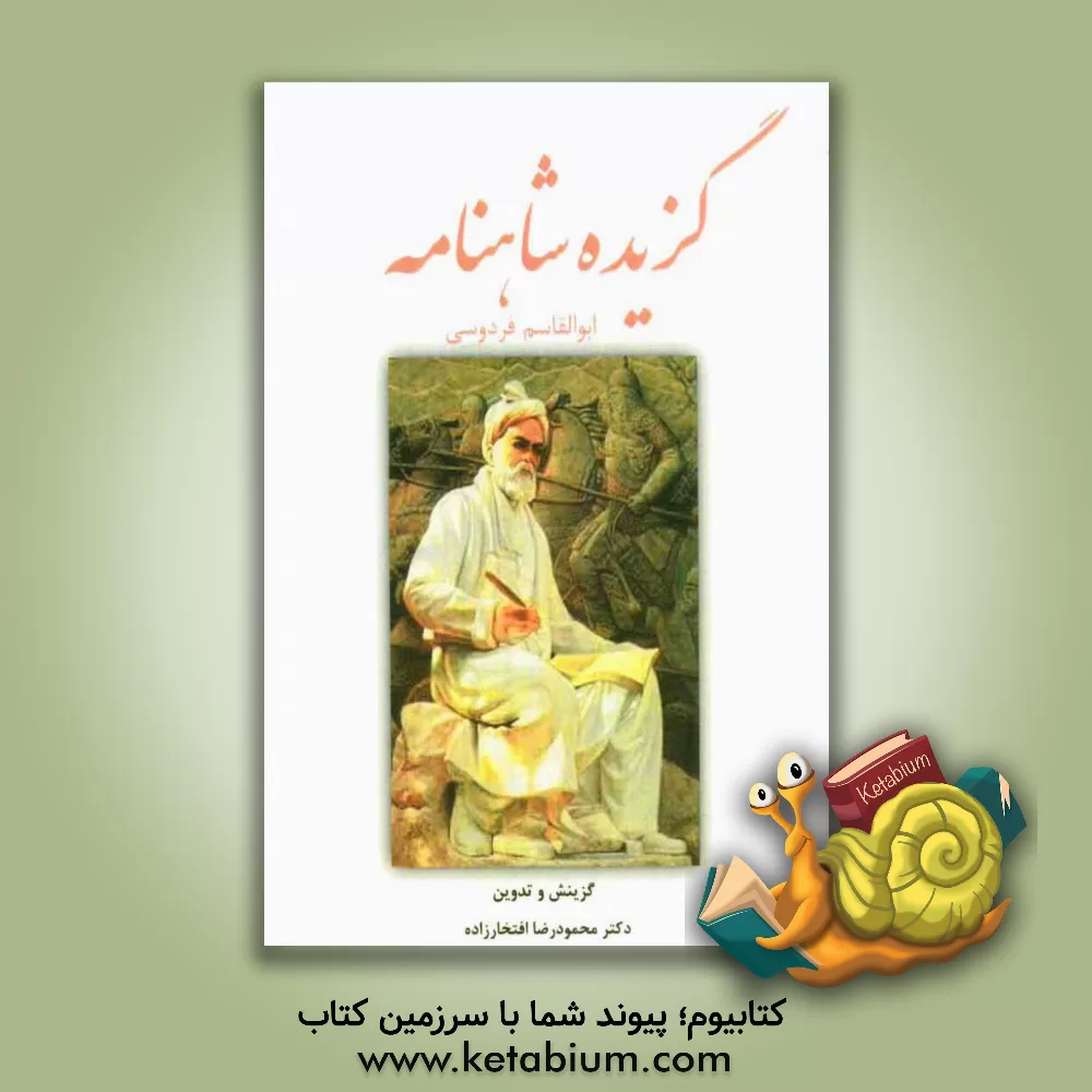 کتاب گزیده شاهنامه فردوسی اثر ابوالقاسم فردوسی
