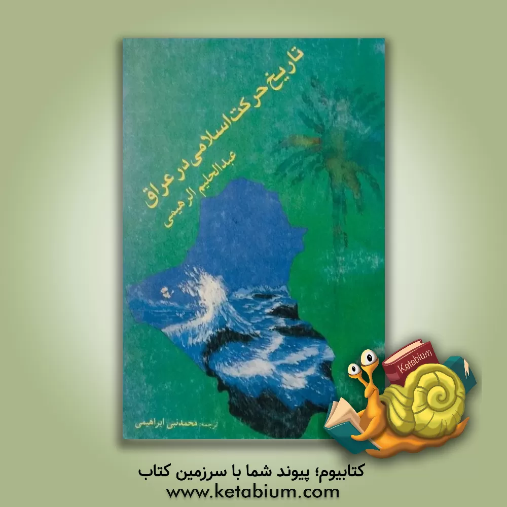 کتاب تاریخ حرکت اسلامی در عراق: ریشه های فکری و وقایع تاریخی آن (1900 ـ 1924) اثر عبدالحلیم رحیمی