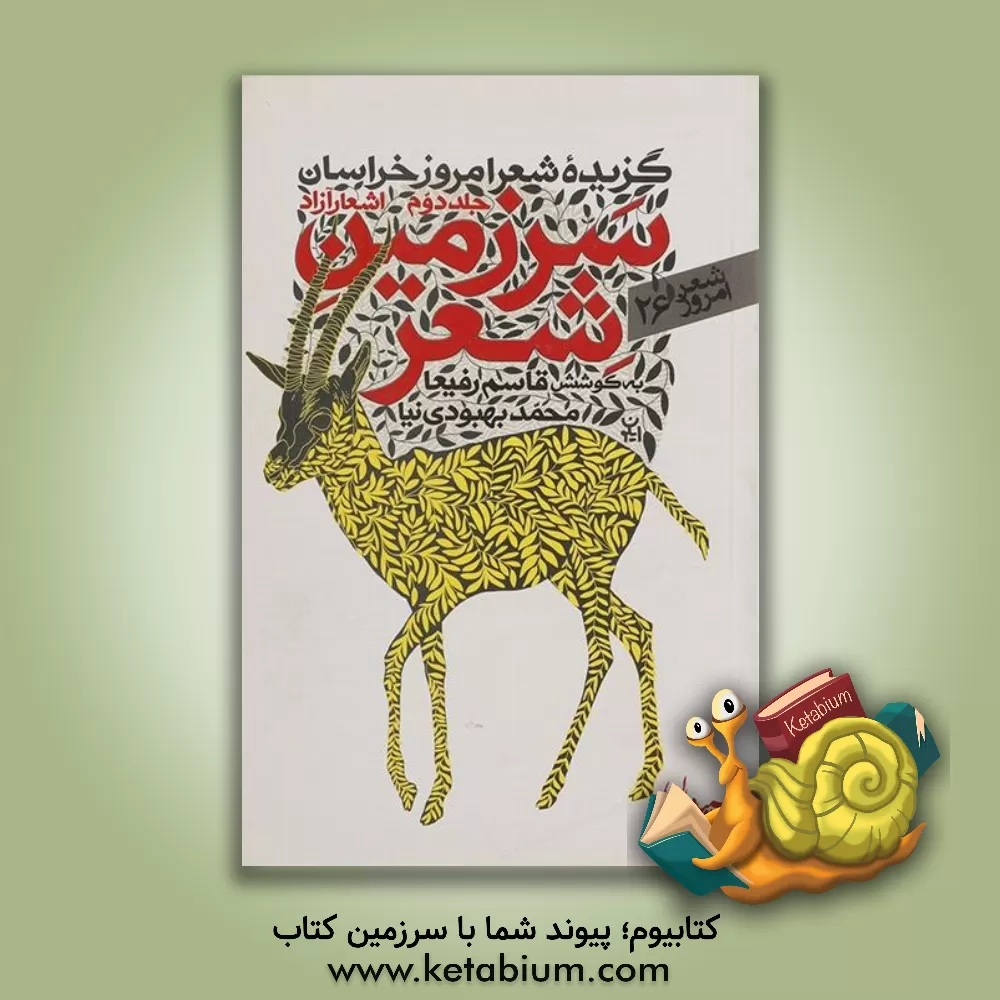 کتاب گزیده شعر امروز خراسان: اشعار آزاد (سرزمین شعر) اثر علی جعفری