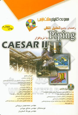 کتاب راهنمای جامع تحلیل تنش Piping با نرم افزار Caesar II اثر محمدمهدی درویشی