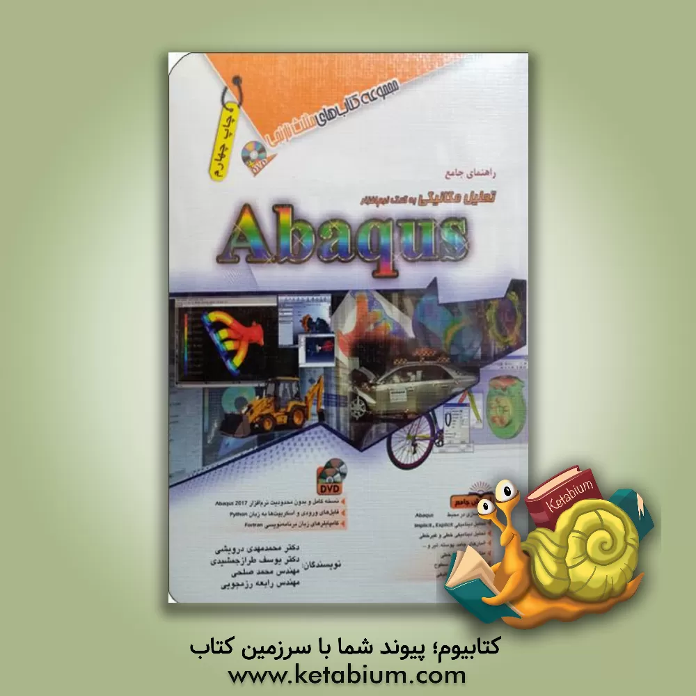 کتاب راهنمای جامع تحلیل مکانیکی به کمک نرم افزار Abaqus اثر محمدمهدی درویشی