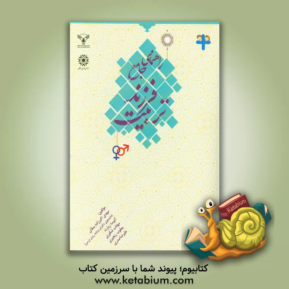 کتاب راهنمای جامع تربیت فرزند اثر یعقوب رنجبری