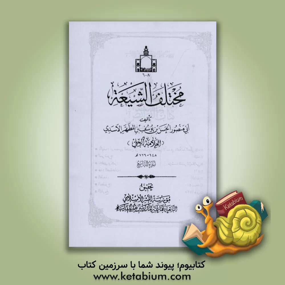 کتاب مختلف الشیعه فی احکام الشریعه اثر حسن‌بن‌یوسف علامه‌حلی