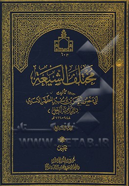 کتاب مختلف الشیعه فی احکام الشریعه اثر حسن‌بن‌یوسف علامه‌حلی