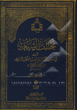 کتاب مختلف الشیعه فی احکام الشریعه اثر حسن‌بن‌یوسف علامه‌حلی