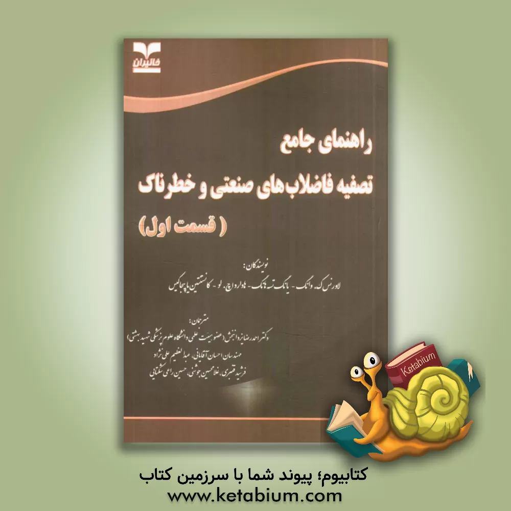 کتاب راهنمای جامع تصفیه فاضلاب های صنعتی و خطرناک اثر احمدرضا یزدان‌بخش