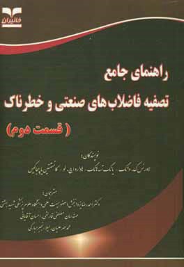 کتاب راهنمای جامع تصفیه فاضلاب های صنعتی و خطرناک (قسمت دوم) اثر لارنس‌کی وانگ