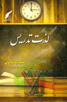 کتاب لذت تدریس اثر سمیه بدیراوی