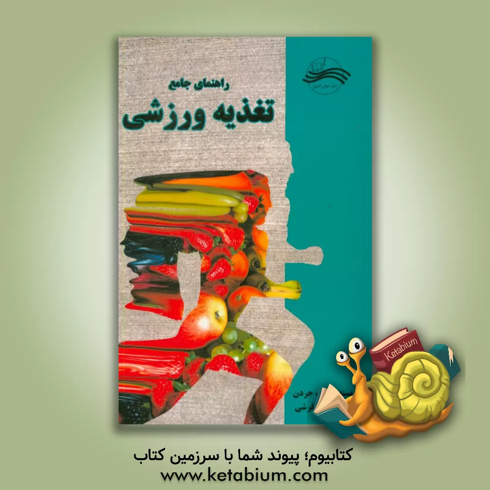 کتاب راهنمای جامع تغذیه ورزشی اثر مت جردن