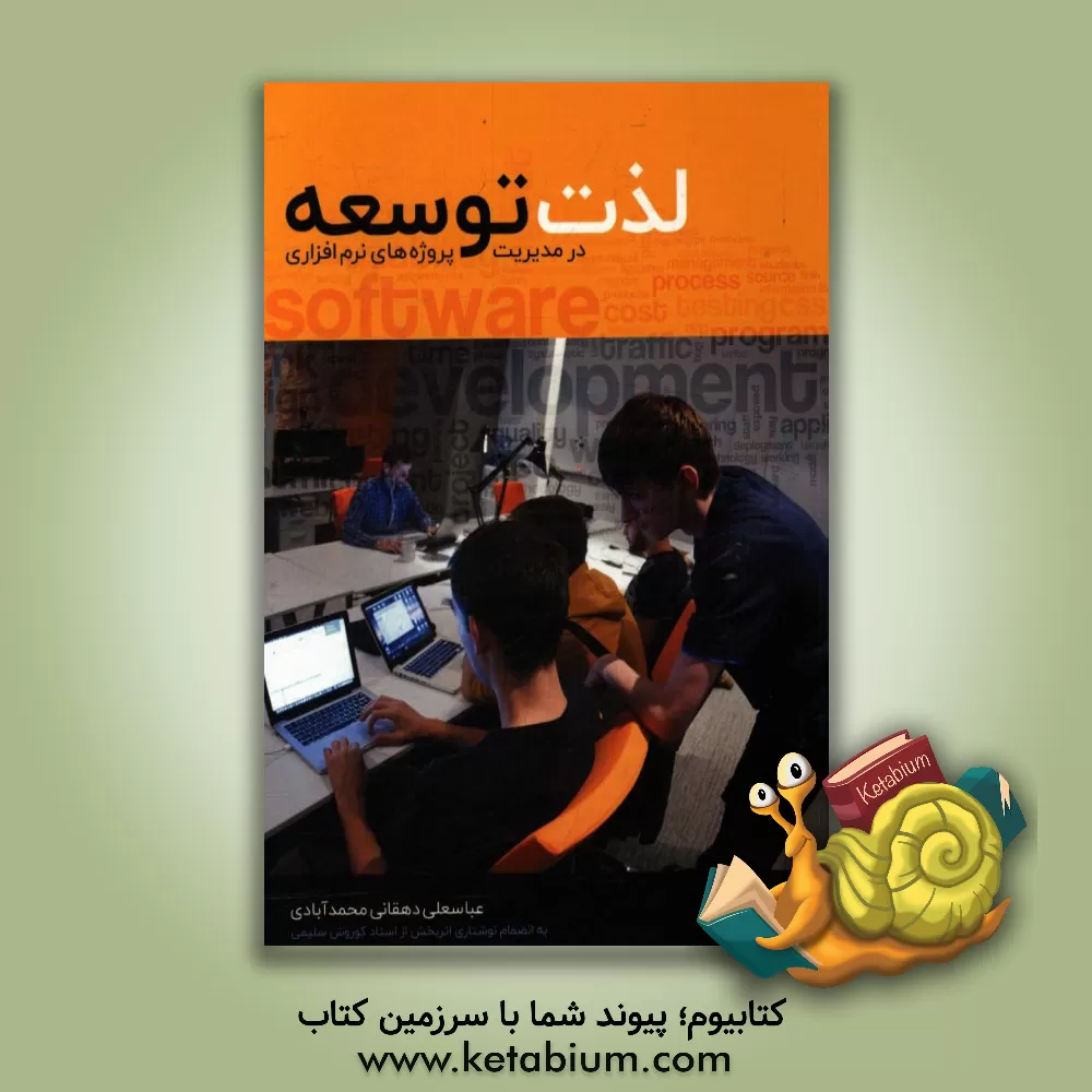 کتاب لذت توسعه: در مدیریت پروژه های نرم افزاری اثر عباسعلی دهقانی‌محمدآبادی