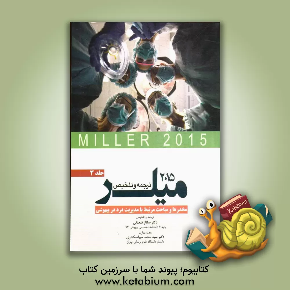 کتاب مخدرها و مباحث مرتبط با مدیریت درد در بیهوشی میلر 2015 اثر ساناز شعبانی