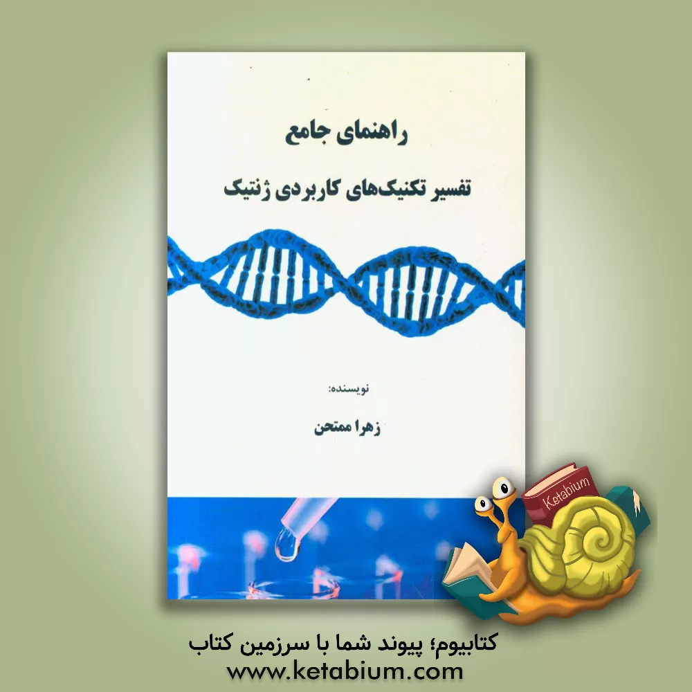 کتاب راهنمای جامع تفسیر تکنیک های کاربردی ژنتیک اثر زهرا ممتحن