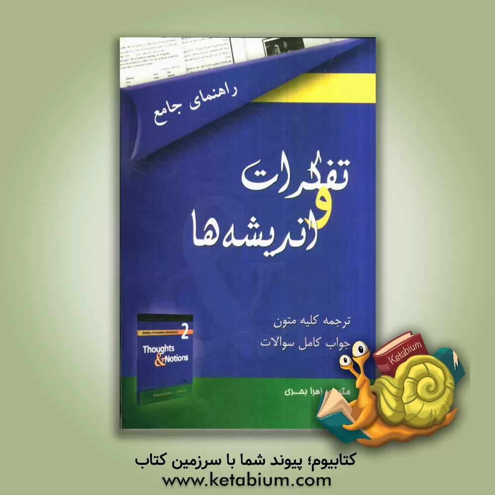 کتاب راهنمای جامع تفکرات و اندیشه ها اثر لیندا لی