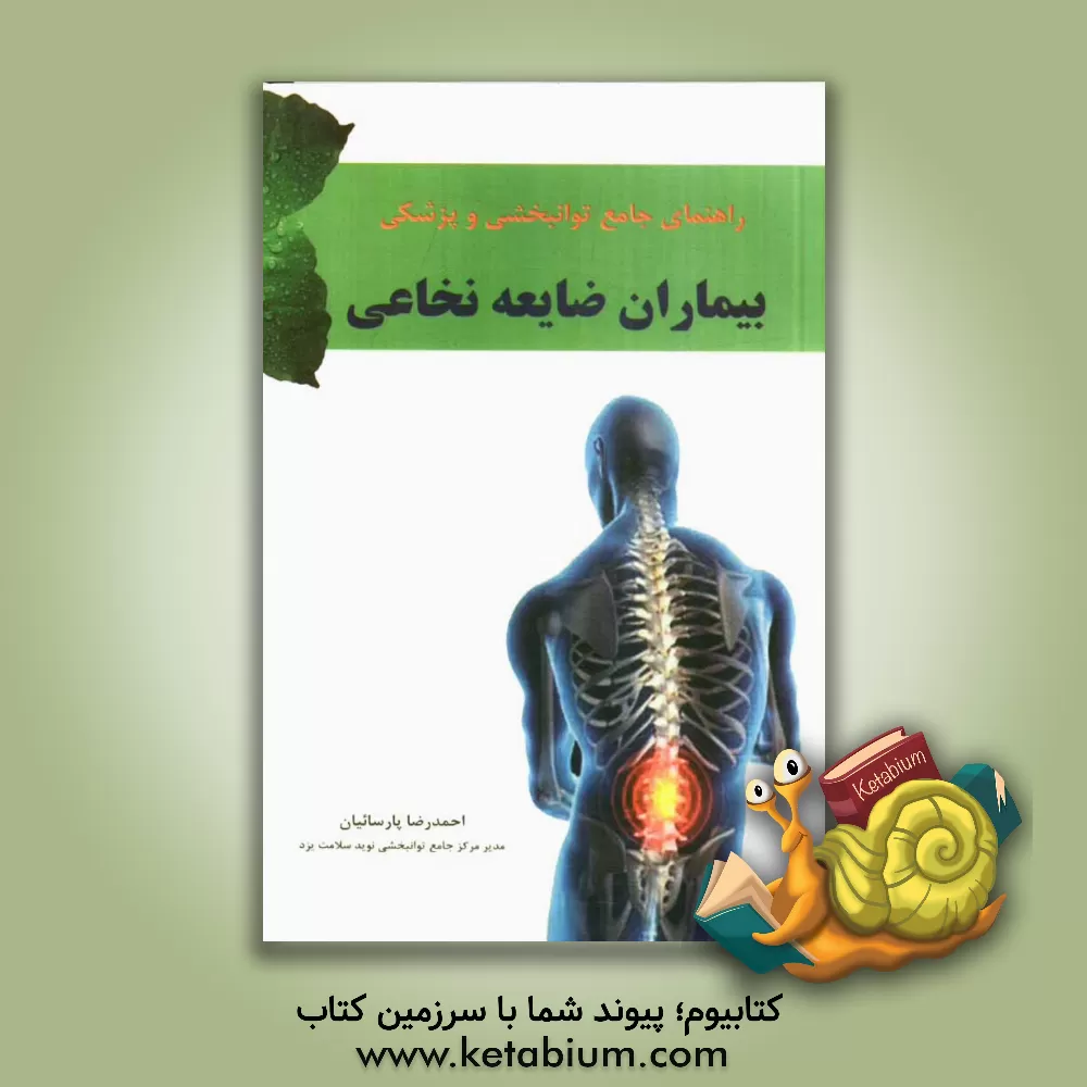 کتاب راهنمای جامع توانبخشی - پزشکی بیماران ضایعه نخاعی اثر احمدرضا پارساییان
