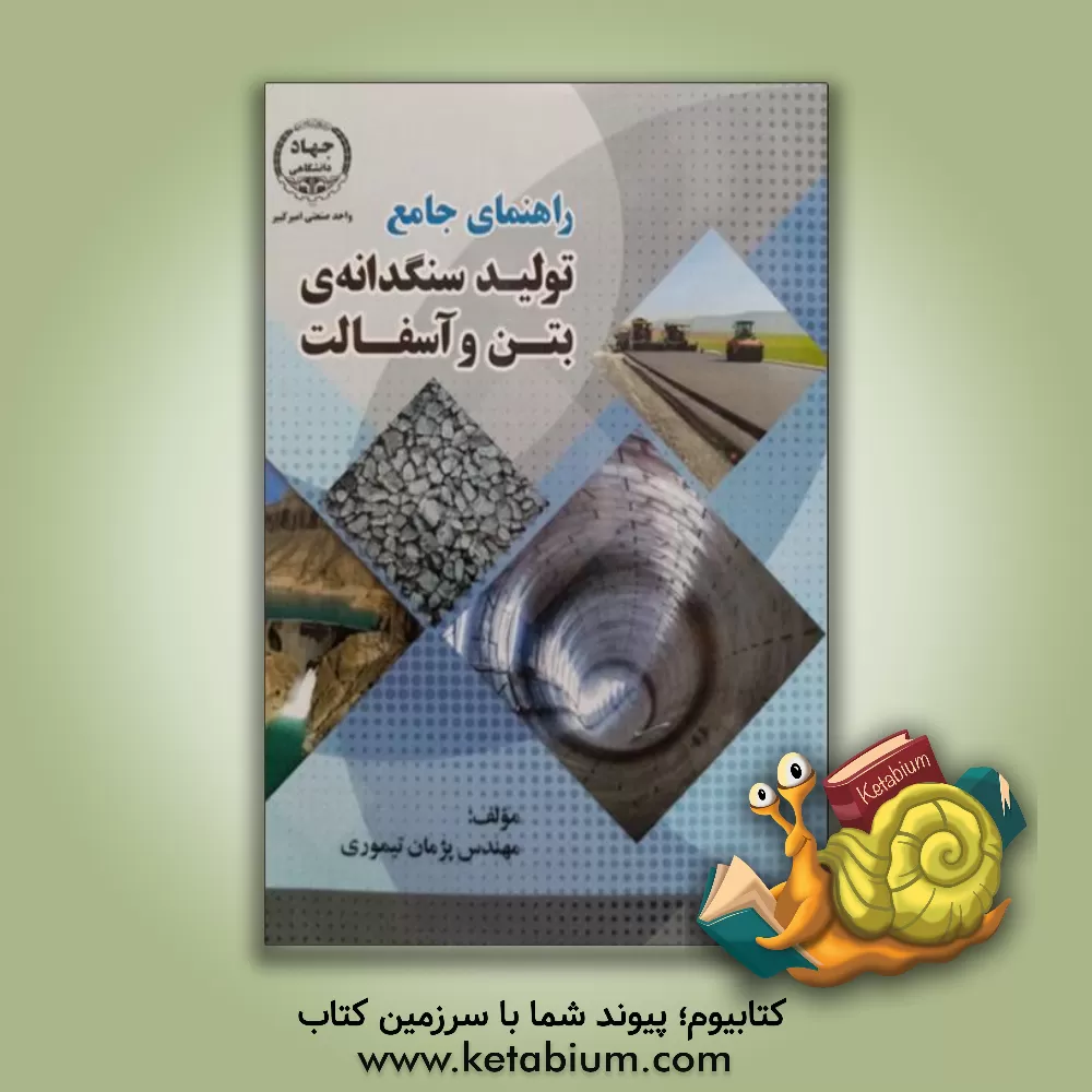 کتاب راهنمای جامع تولید سنگدانه ی بتن و آسفالت اثر پژمان تیموری