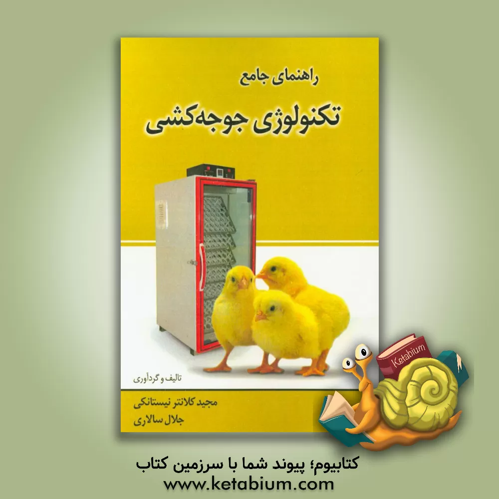 کتاب راهنمای جامع تکنولوژی جوجه کشی مشتمل بر: آموزش جوجه کشی کاربردی، آشنایی با فن آوری نوین جوجه کشی، مسایل مرتبط با تکنولوژی جوجه کشی اثر جلال سالاری