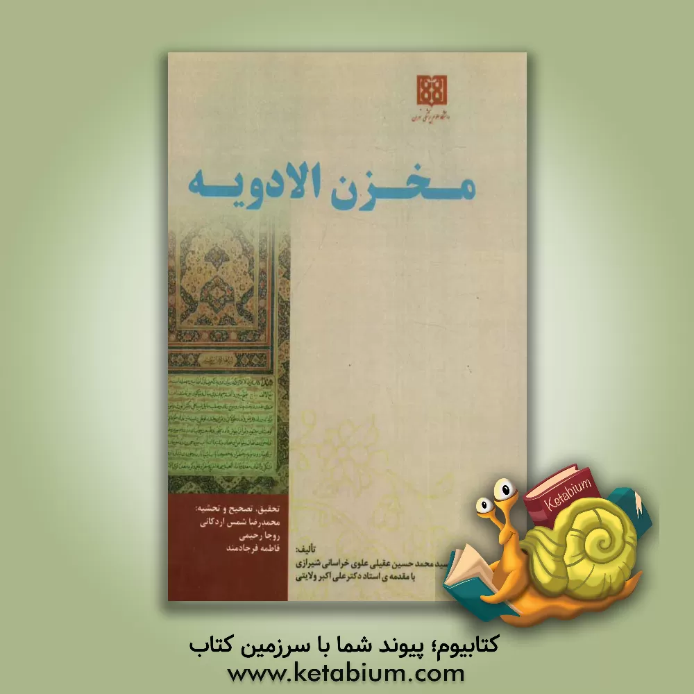 کتاب مخزن الادویه اثر محمدحسین‌بن‌محمدهادی عقیلی‌علوی‌شیرازی