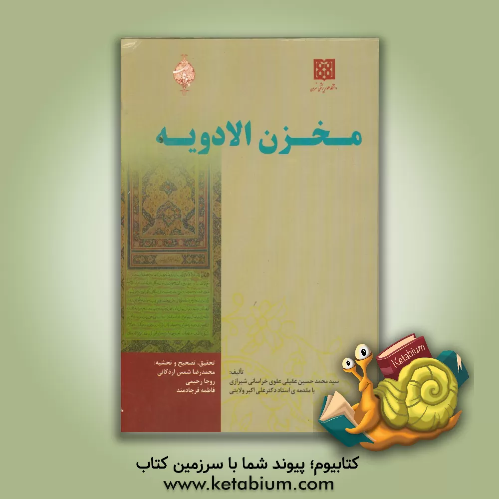 کتاب مخزن الادویه اثر محمدحسین‌بن‌محمدهادی عقیلی‌علوی‌شیرازی