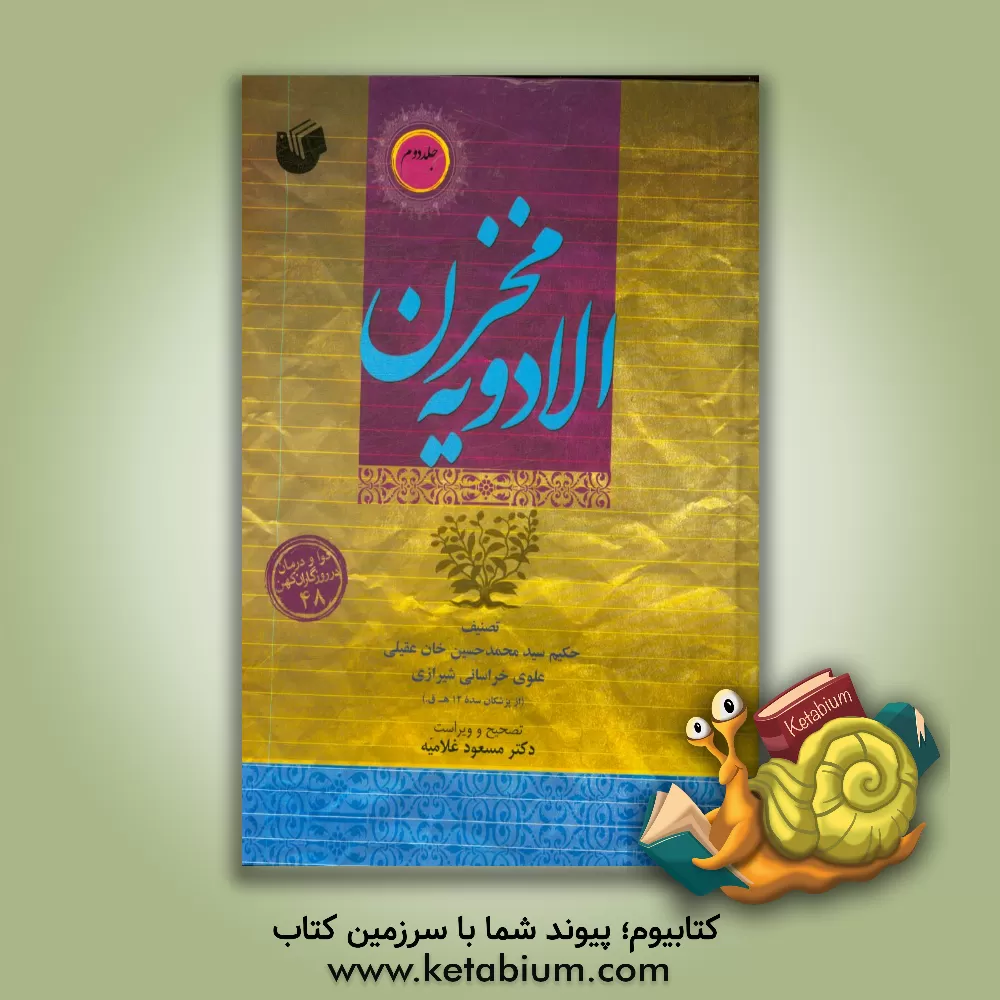 کتاب مخزن الادویه و تذکره اولی النهی اثر محمدحسین‌بن‌محمدهادی عقیلی‌علوی‌شیرازی