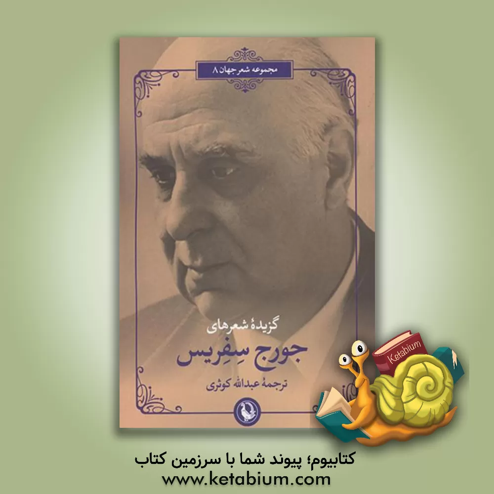 کتاب گزیده شعرهای جورج سفریس |اثر عبدالله کوثری