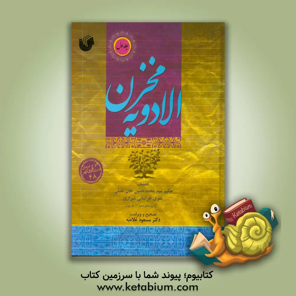 کتاب مخزن الادویه و تذکره اولی النهی اثر محمدحسین‌بن‌محمدهادی عقیلی‌علوی‌شیرازی