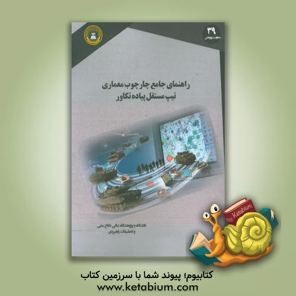 کتاب راهنمای جامع چارچوب معماری تیپ مستقل پیاده تکاور اثر بهرام اکبری