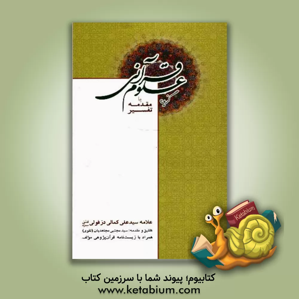 کتاب گزیده علوم قرآنی یا مقدمه تفسیر همراه با زیست نامه قرآن پژوهی مولف اثر سیدعلی کمالی‌دزفولی