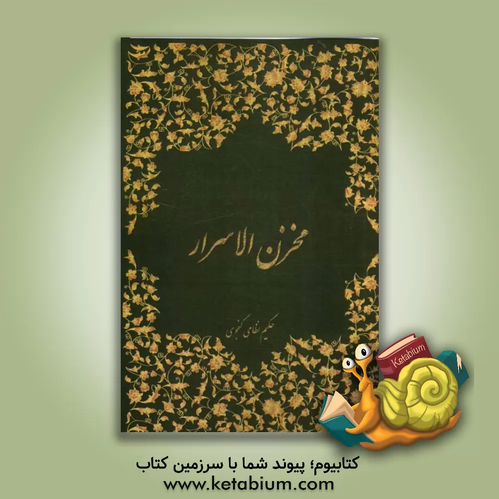 کتاب مخزن الاسرار اثر الیاس‌بن‌یوسف نظامی