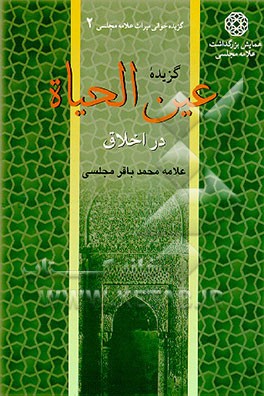 کتاب گزیده عین الحیاه در اخلاق اثر محمدباقربن‌محمدتقی مجلسی