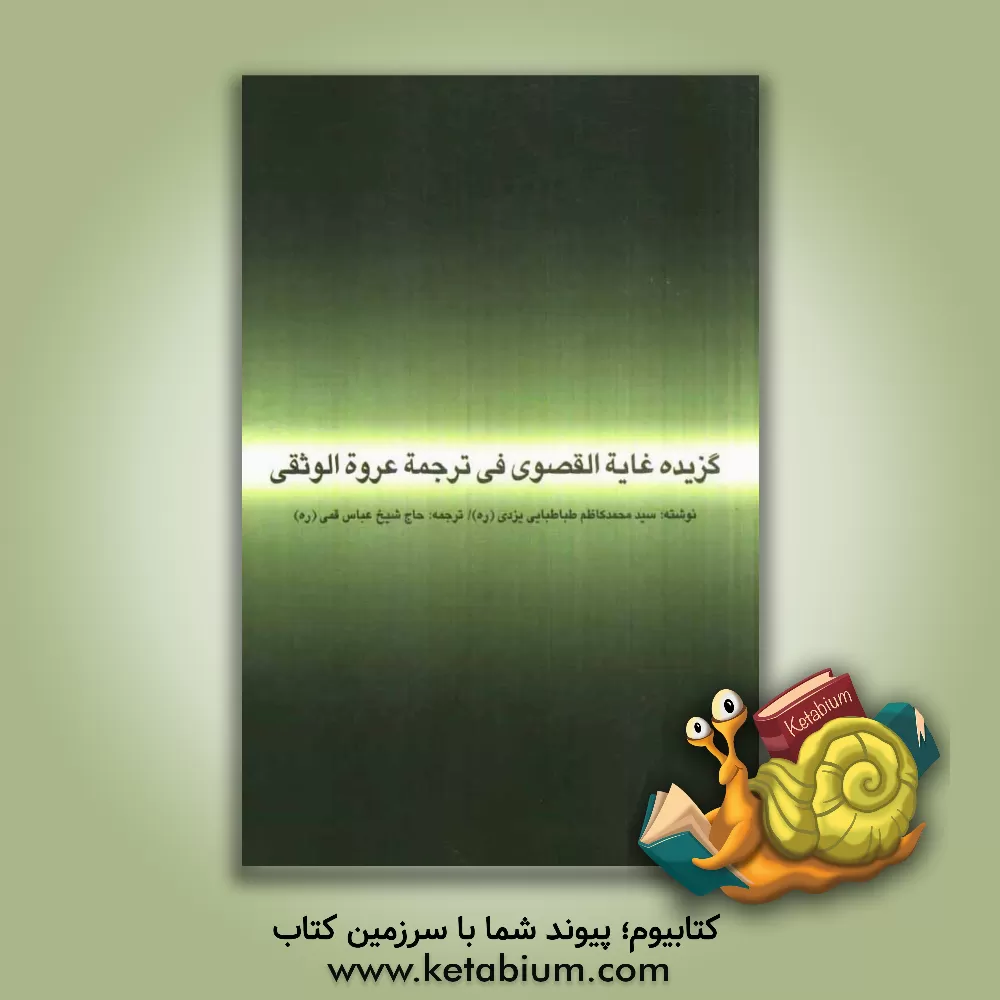 کتاب گزیده غایه القصوی فی ترجمه عروه الوثقی اثر سیدمحمدکاظم‌بن‌عبدالعظیم یزدی