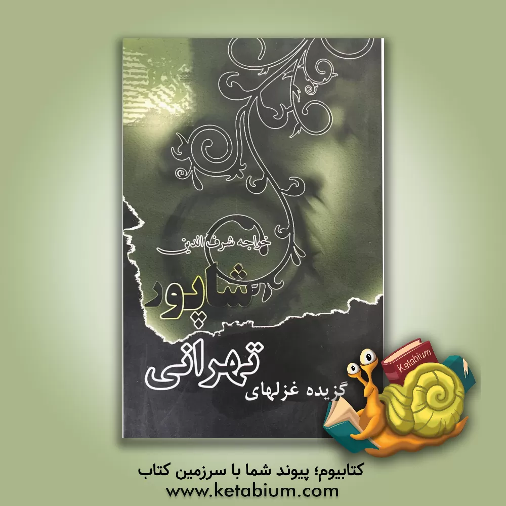 کتاب گزیده غزل های خواجه شرف الدین شاپور تهرانی اثر حمید کریمی