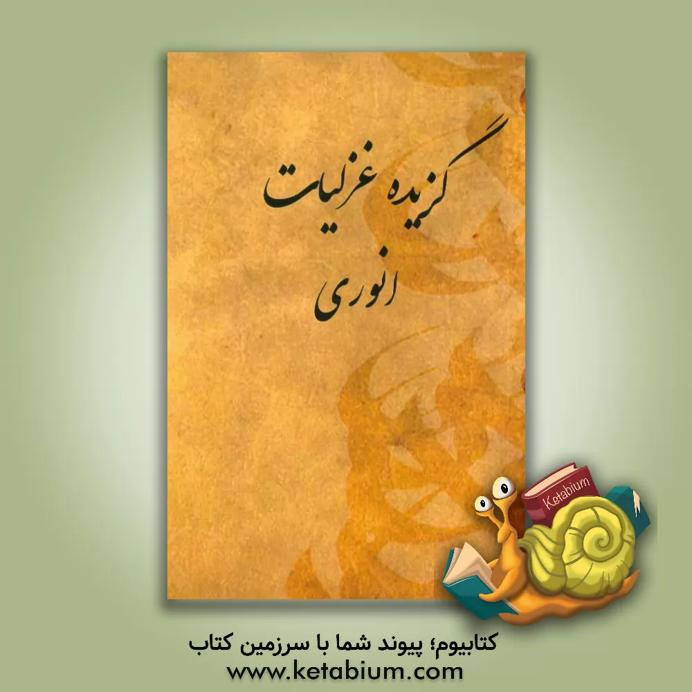 کتاب گزیده غزلیات انوری اثر محمدبن‌محمد انوری