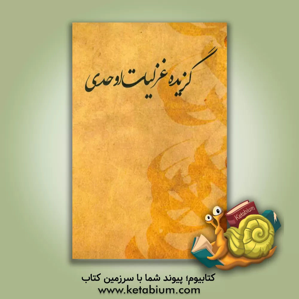 کتاب گزیده غزلیات اوحدی اثر رکن‌الدین اوحدی