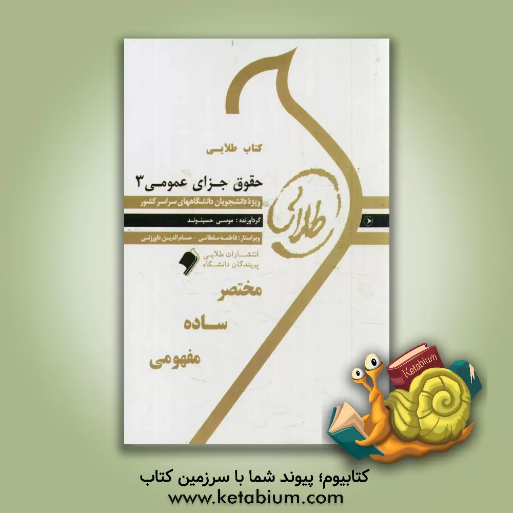 کتاب کتاب طلایی حقوق جزای عمومی 3: ویژه دانشجویان دانشگاه های سراسر کشور اثر فاطمه سلطانی