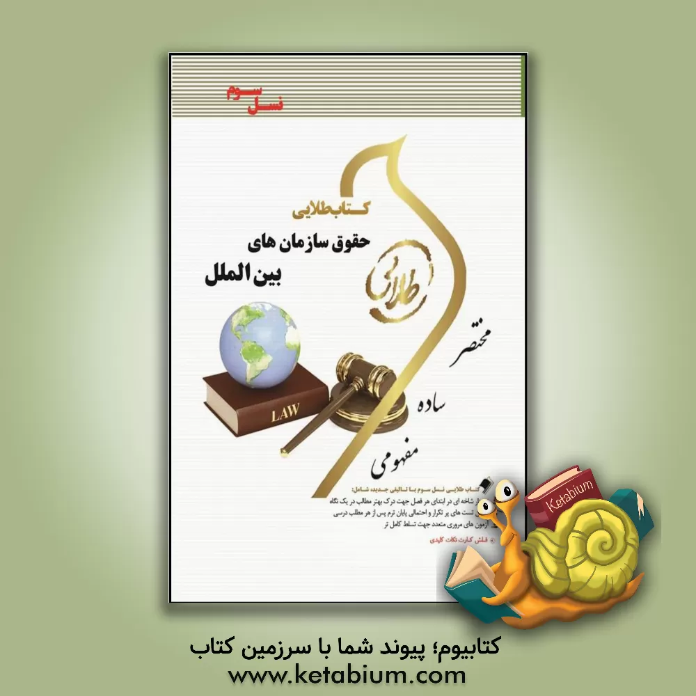 کتاب کتاب طلایی حقوق سازمان های بین الملل (نسل سوم) ویژه دانشجویان دانشگاه های سراسر کشور اثر شیرین طهماسبی