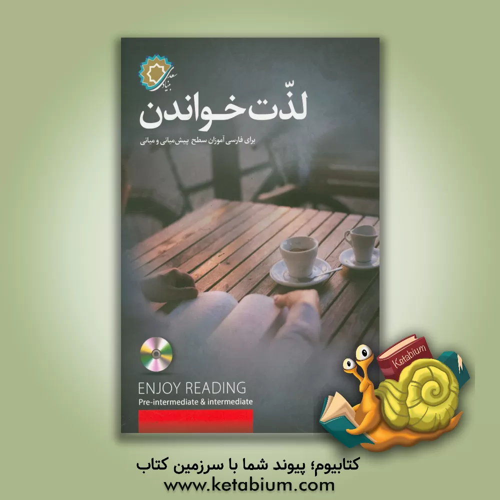 کتاب لذت خواندن = Enjoy reading pre-intermediate & intermediate اثر رضامراد صحرائی