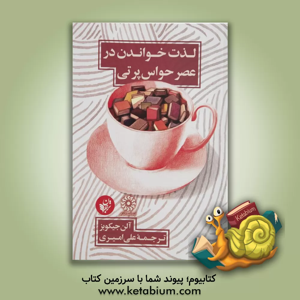 کتاب لذت خواندن در عصر حواس پرتی اثر آلن جاکوبز