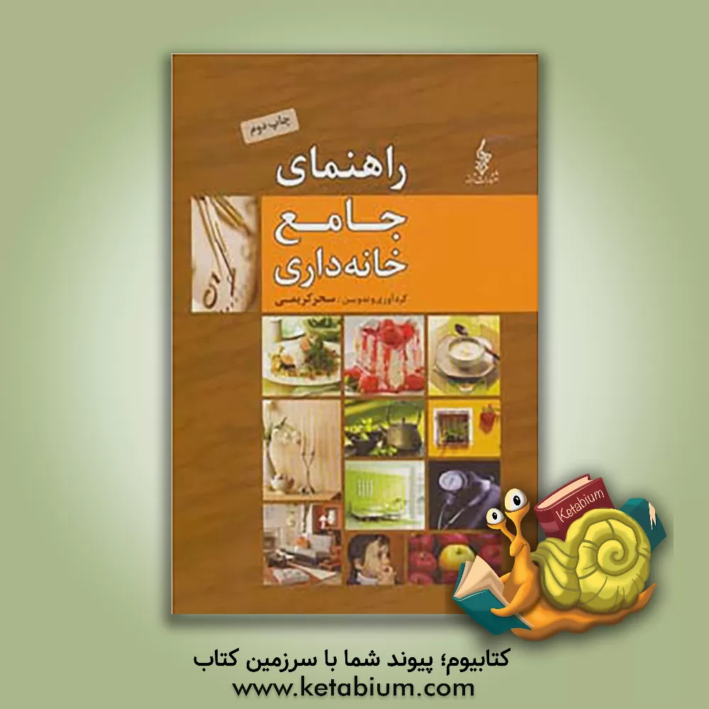 کتاب راهنمای جامع خانه داری: مجموع کامل خانه داری برای زوج های جوان، توصیه های منحصر به فرد در مورد آشپزی، خانه داری، همسرداری، تغذیه، نظافت، بچه داری و .. اثر سحر کریمی