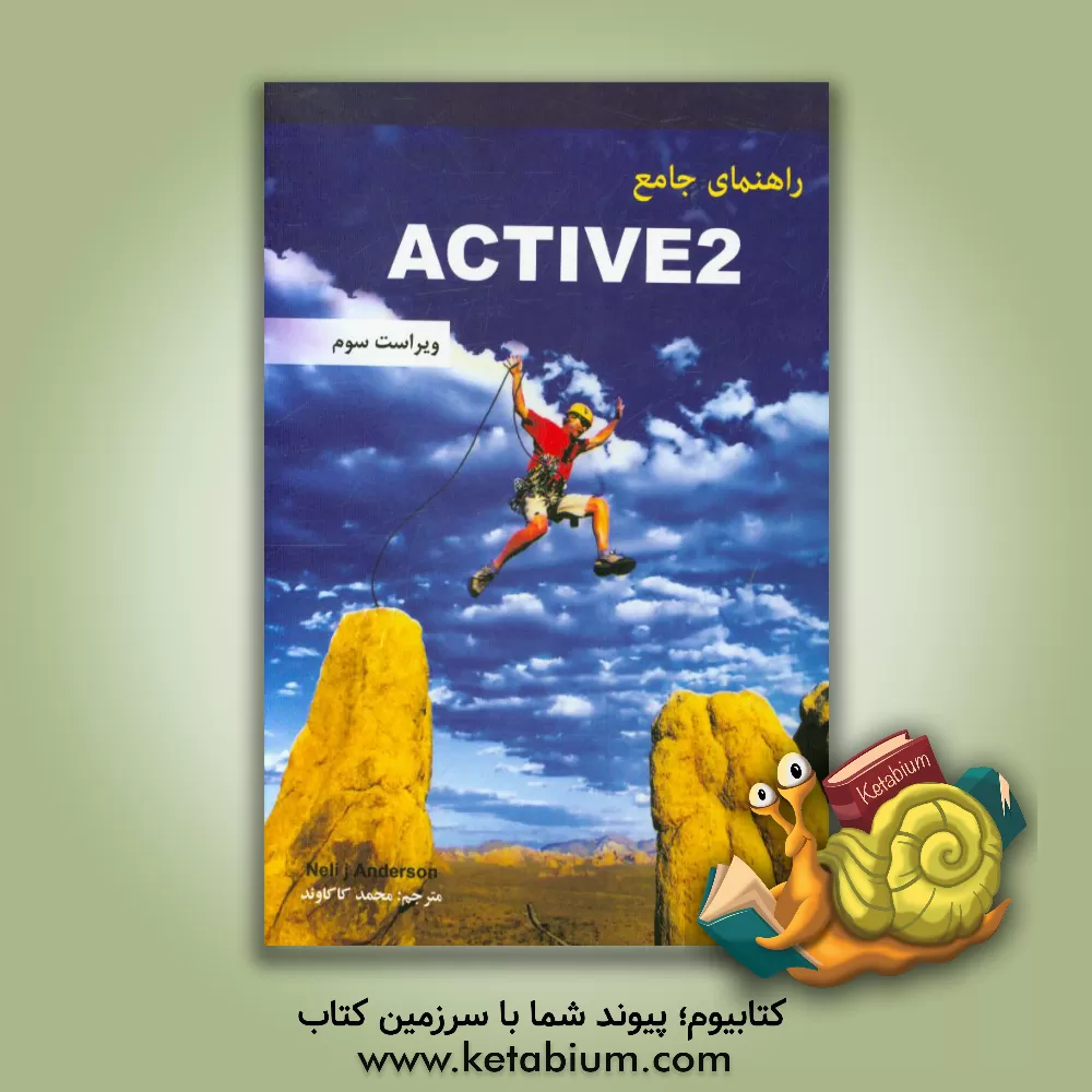 کتاب راهنمای جامع خواندن متون انگلیسی عمومی Active 2 اثر محمد کاکاوند